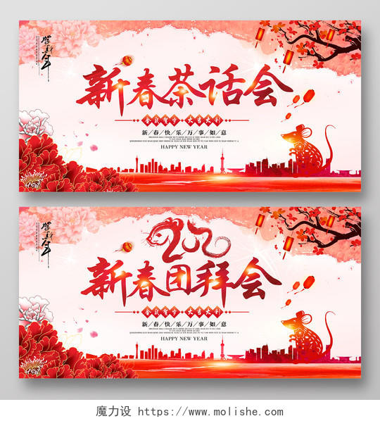 新春晚会红色水彩风格2020新春团拜会新春茶话会舞台背景展板